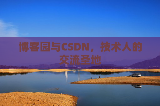 博客园与CSDN，技术人的交流圣地